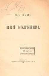 Из бумаг князей Васильчиковых
