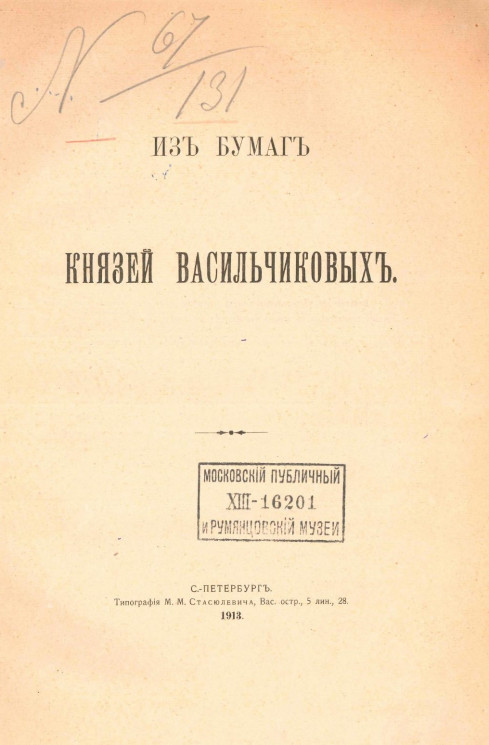 Из бумаг князей Васильчиковых