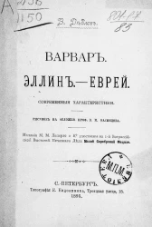 Варвар. Эллин. Еврей. Современные характеристики