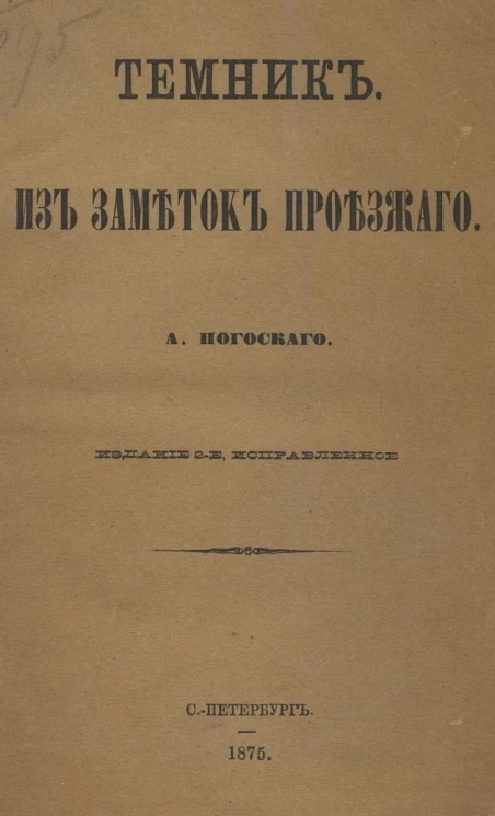Темник. Из заметок проезжего. Издание 2