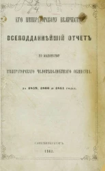 Его императорскому величеству всеподданнейший отчет по ведомству императорского человеколюбивого общества за 1859, 1860 и 1861 годы
