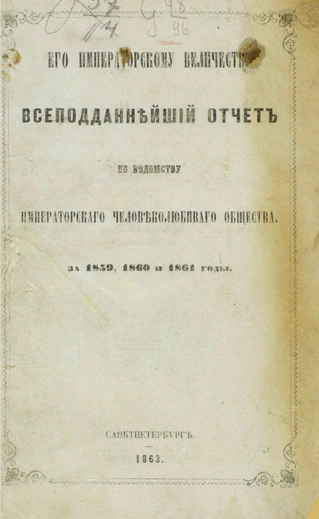 Его императорскому величеству всеподданнейший отчет по ведомству императорского человеколюбивого общества за 1859, 1860 и 1861 годы
