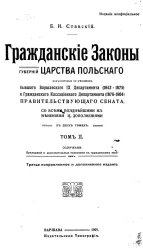 Гражданские законы губерний Царства Польского, разъясненные по решениям бывшего Варшавского IX департамента (1842-1875) и Гражданского кассационного департамента (1876-1904) Правительствующего сената. Том 2. Издание 3