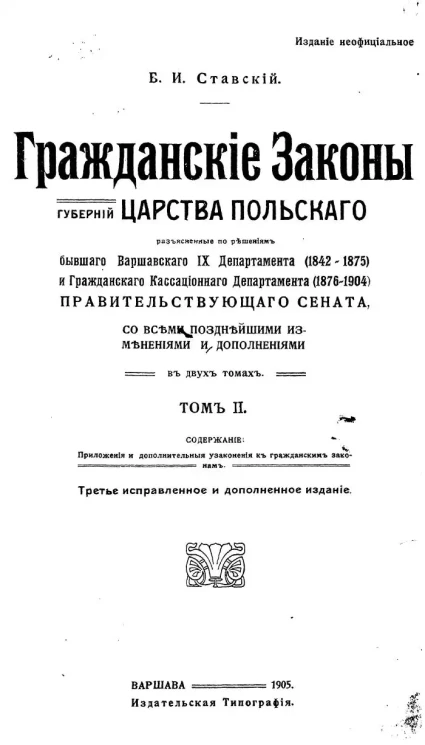 Гражданские законы губерний Царства Польского, разъясненные по решениям бывшего Варшавского IX департамента (1842-1875) и Гражданского кассационного департамента (1876-1904) Правительствующего сената. Том 2. Издание 3