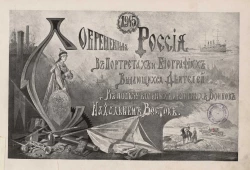Современная Россия в портретах и биографиях выдающихся деятелей в пользу больных и раненых воинов на Дальнем Востоке