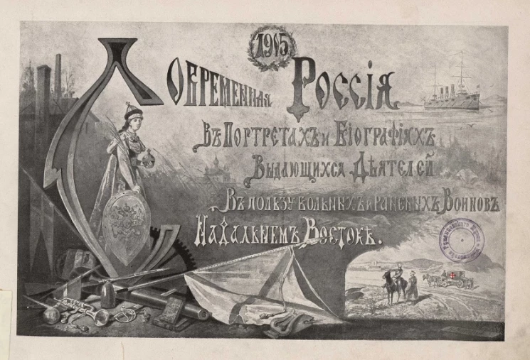 Современная Россия в портретах и биографиях выдающихся деятелей в пользу больных и раненых воинов на Дальнем Востоке