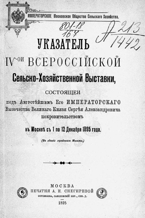 Императорское Московское общество сельского хозяйства. Указатель IV-ой всероссийской сельскохозяйственной выставки в Москве с 1 по 12 декабря 1895 года