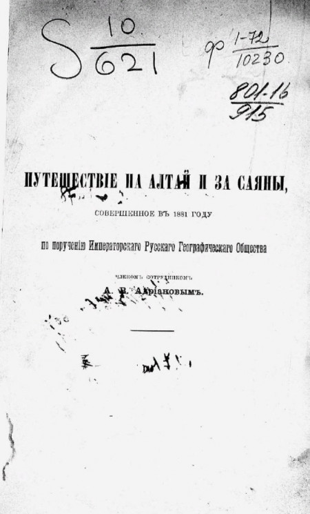 Путешествие на Алтай и за Саяны, совершенное в 1881 году по поручению Императорского Русского географического общества