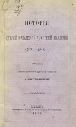 История старой Казанской духовной академии, 1797-1818 года