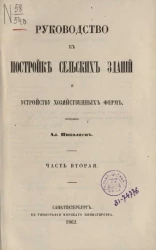 Руководство к постройке сельских зданий и устройству хозяйственных ферм. Часть 2