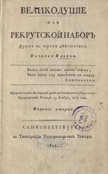 Великодушие или рекрутский набор. Издание 2