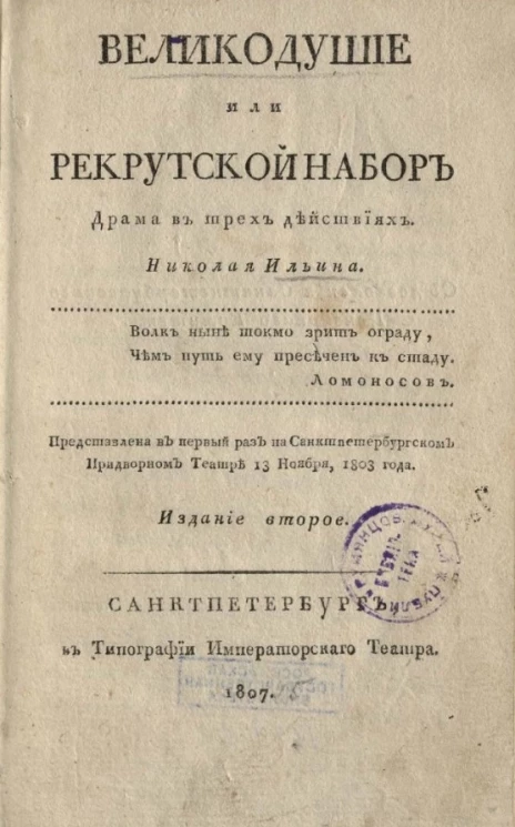 Великодушие или рекрутский набор. Издание 2