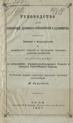 Руководство для консисторий, духовных следователей и духовенства. Законы о подсудности и производстве следствий по проступкам священно-церковно-служителей