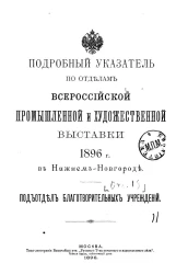 Подробный указатель по отделам Всероссийской промышленной и художественной выставки 1896 года в Нижнем Новгороде. Подотдел благотворительных учреждений