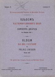 Альбом костюмированного бала в Зимнем дворце в феврале 1903 года. Выпуск 9