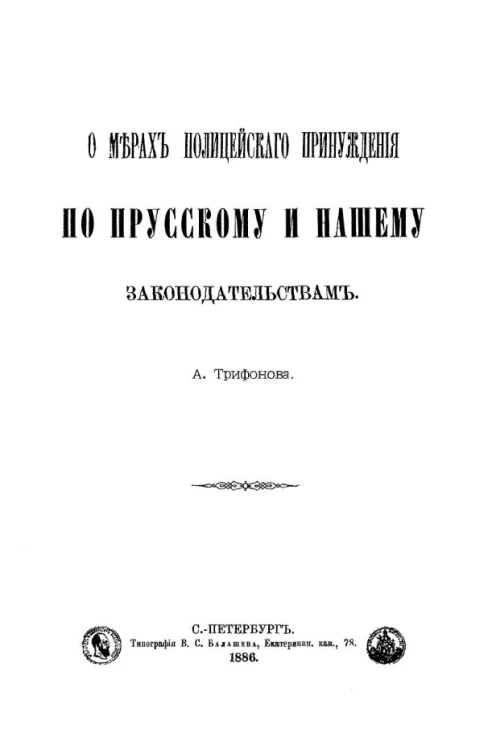 О мерах полицейского принуждения по прусскому и нашему законодательствам