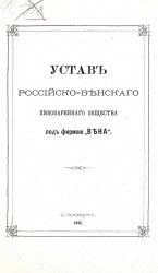 Устав Российско-Венского пивоваренного общества под фирмою "Вена". Издание 1875 года