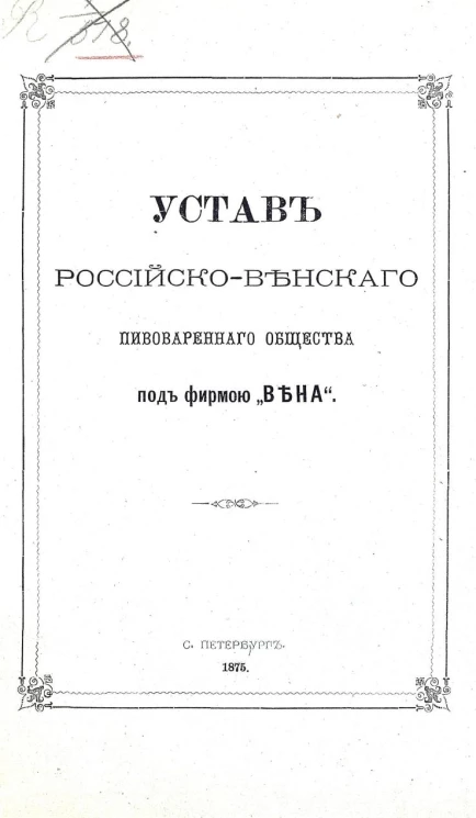 Устав Российско-Венского пивоваренного общества под фирмою "Вена". Издание 1875 года