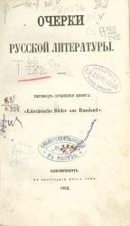 Очерки русской литературы