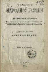 Исследования народной жизни. Выпуск 1. Обычное право