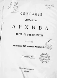 Описание дел Архива Морского министерства за время с половины XVII до начала XIX столетия. Том 5