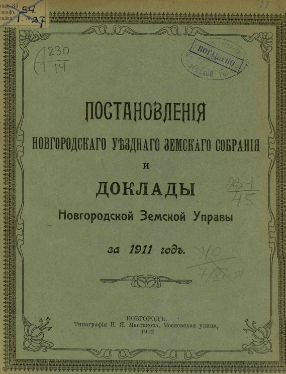 Постановления Новгородского уездного земского собрания и доклады уездной земской управы за 1911 год