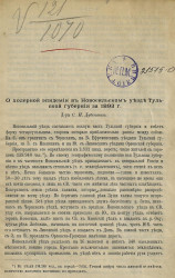 О холерной эпидемии в Новосильском уезде Тульской губернии за 1893 года