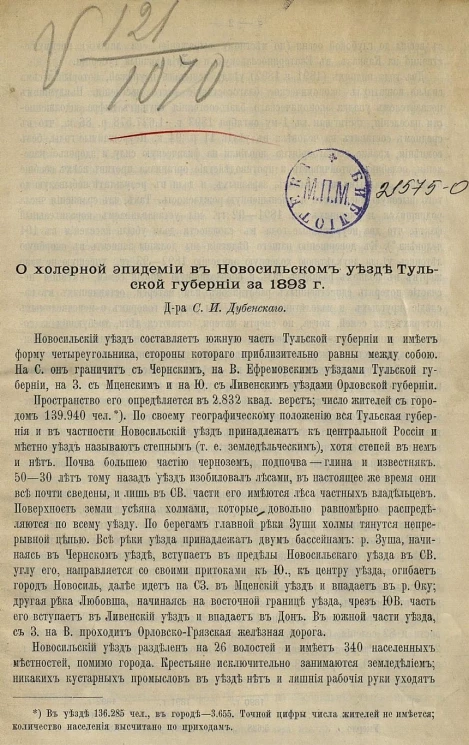 О холерной эпидемии в Новосильском уезде Тульской губернии за 1893 года