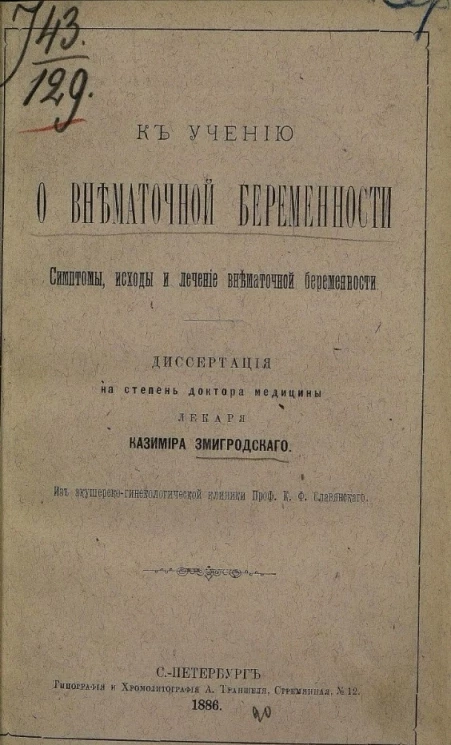 К учению о внематочной беременности. Симптомы, исходы и лечение внематочной беременности