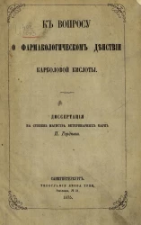 К вопросу о фармакологическом действии карболовой кислоты. Диссертация на степень магистра ветеринарных наук