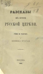 Рассказы из истории русской церкви. Книжка 2