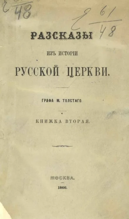 Рассказы из истории русской церкви. Книжка 2