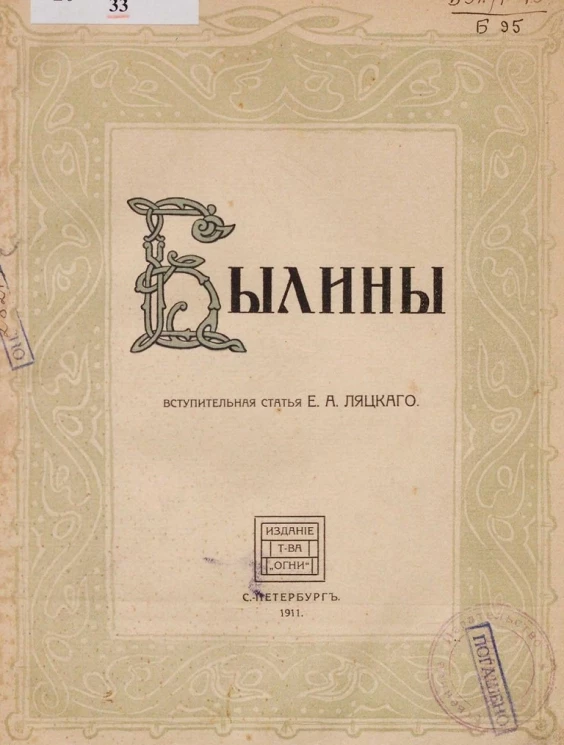 Былины. Старинки богатырские