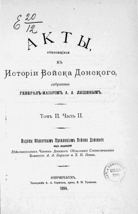 Акты, относящиеся к истории Войска Донского, собранные генерал-майором А.А. Лишиным. Том 2. Часть 2