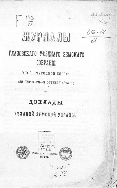 Журналы Глазовского уездного земского собрания 8-й очередной сессии (22 сентября - 3 октября 1874 года) и доклады Уездной земской управы
