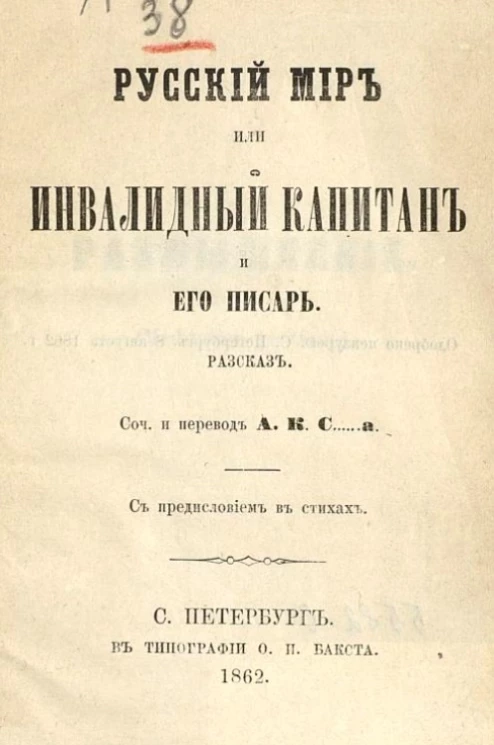 Русский мир или Инвалидный капитан и его писарь. Рассказ