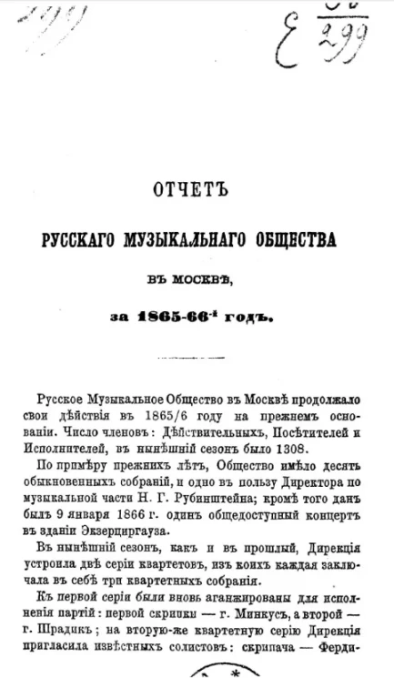 Отчет русского музыкального общества в Москве за 1865-66 годы
