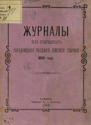 Журналы 21-го очередного Городнянского уездного земского собрания 1885 года