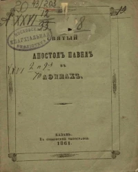 Святый апостол Павел в Афинах