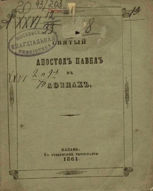 Святый апостол Павел в Афинах