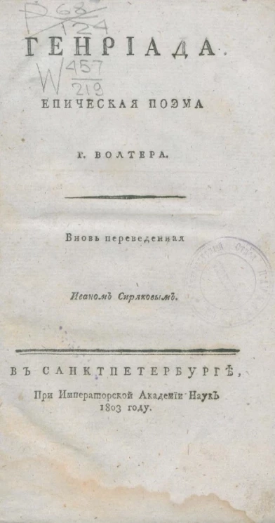 Генриада. Епическая поэма господина Волтера