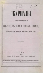 Журналы 5-го очередного Тульского уездного земского собрания, бывшего в ноябре месяце 1869 года