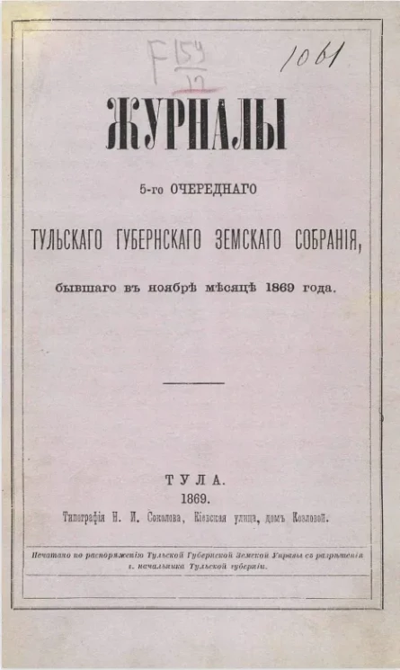 Журналы 5-го очередного Тульского уездного земского собрания, бывшего в ноябре месяце 1869 года