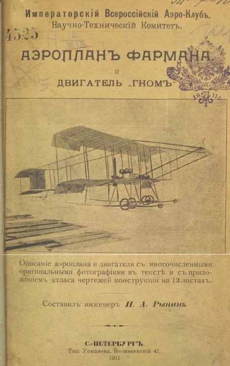 Императорский Всероссийский аэроклуб. Научно-технический комитет. Аэроплан Фармана и двигатель "Гном"