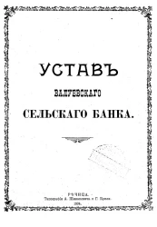Устав Валуевского сельского банка