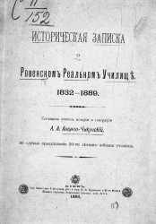 Историческая записка о Ровенском реальном училище. 1832-1889