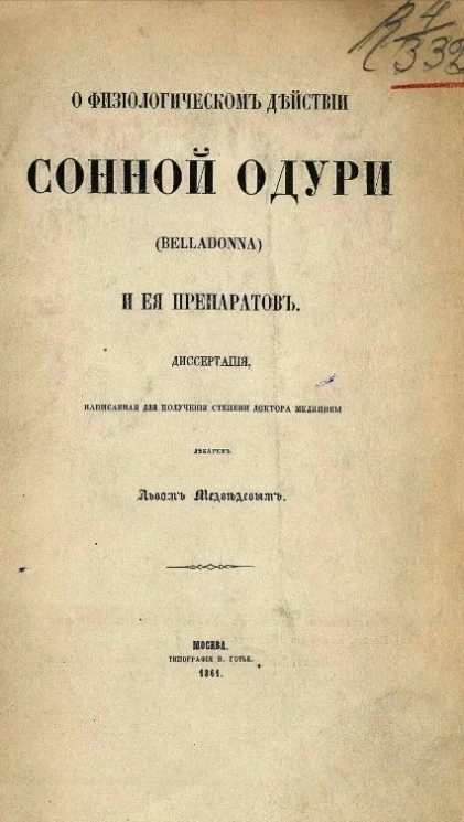 О физиологическом действии сонной одури (belladonna) и её препаратов