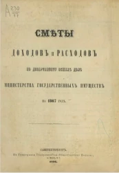 Сметы доходов и расходов по Департаменту общих дел Министерства государственных имуществ на 1867 год