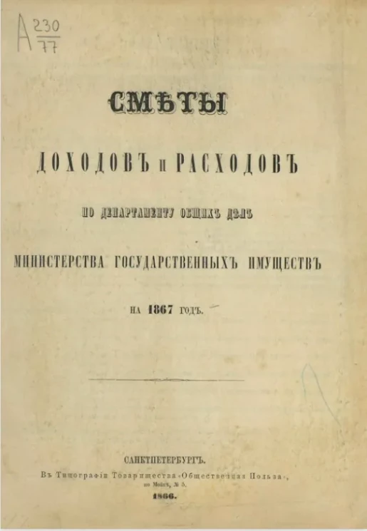 Сметы доходов и расходов по Департаменту общих дел Министерства государственных имуществ на 1867 год