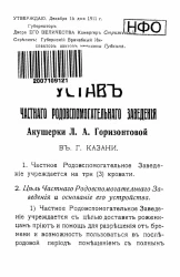 Устав частного родовспомогательного заведения акушерки Л.А. Горизонтовой в городе Казани